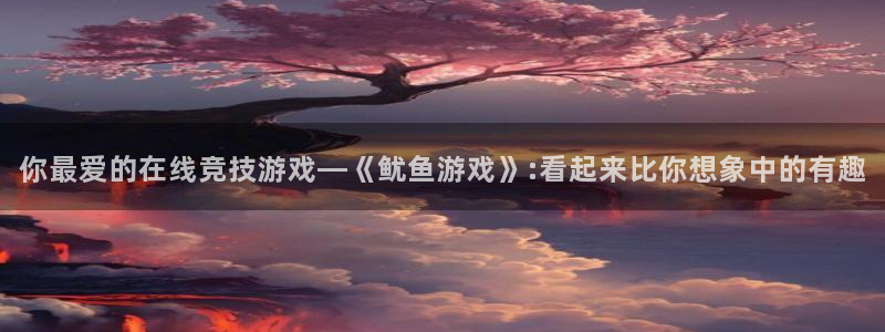 杏盛娱乐平台注册登录：你最爱的在线竞技游戏—《鱿鱼游戏》:看