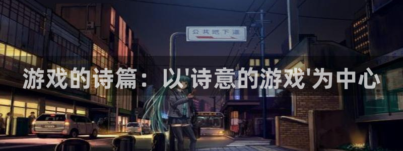 杏盛主管是谁：游戏的诗篇：以\'诗意的游戏\'为中心
