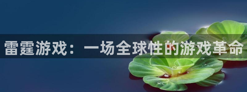 杏盛注册平台官方网站：雷霆游戏：一场全球性的游戏革命
