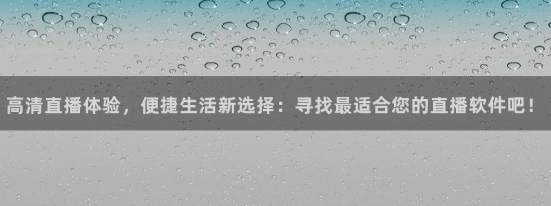 绿茵体育直播9939：高清直播体验，便捷生活新选择：寻找最适合您的直播软件吧！