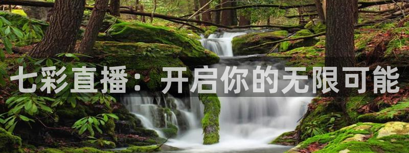 nba绿茵免费直播：七彩直播：开启你的无限可能
