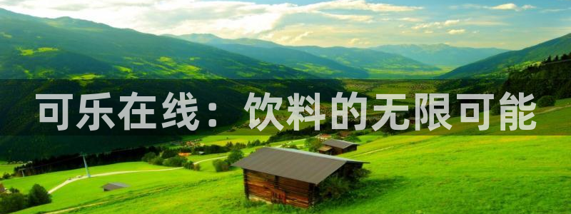 绿茵直播免费观看比赛：可乐在线：饮料的无限可能