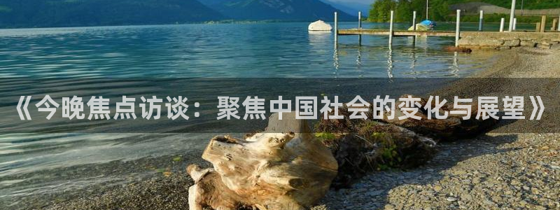 绿茵体育直播官网下载：《今晚焦点访谈：聚焦中国社会的变化与展望》