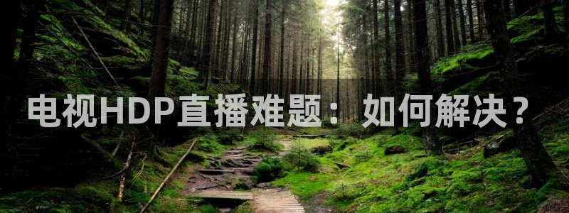 足球直播绿茵体育：电视HDP直播难题：如何解决？