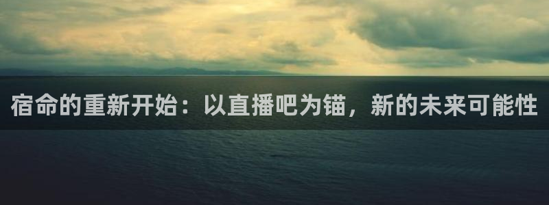 绿茵直播体育在线观看免费：宿命的重新开始：以直播吧为锚，新的未来可能性