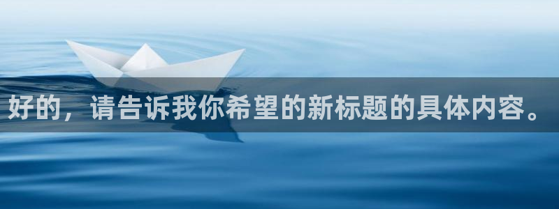 绿茵篮球直播：好的，请告诉我你希望的新标题的具体内容。