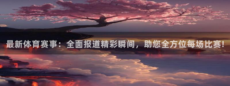 绿茵直播app：最新体育赛事：全面报道精彩瞬间，助您全方位每场比赛!