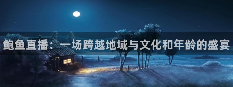球球看绿茵：鲍鱼直播：一场跨越地域与文化和年龄的盛宴