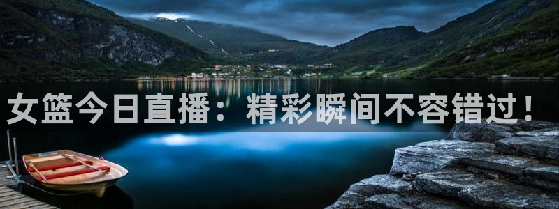 足球直播绿茵体育：女篮今日直播：精彩瞬间不容错过！