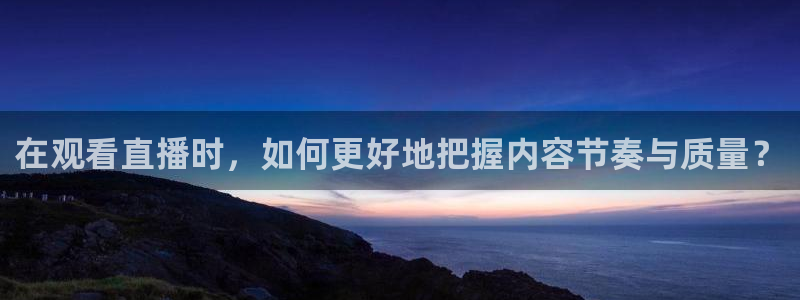 足球直播绿茵体育：在观看直播时，如何更好地把握内容节奏与质量？